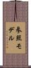 参照モデル Scroll