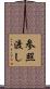 参照渡し Scroll