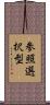参照選択型 Scroll