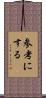 参考にする Scroll