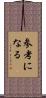 参考になる Scroll