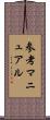 参考マニュアル Scroll