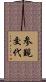 参覲交代 Scroll