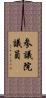 参議院議員 Scroll