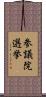 参議院選挙 Scroll