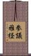 参議雅経 Scroll