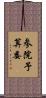 参院予算委 Scroll