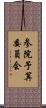 参院予算委員会 Scroll