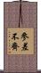 參差不齊 Scroll