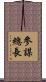 參謀總長 Scroll