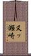 又ッ瀬崎 Scroll