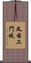 又右エ門堤 Scroll