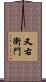 又右衛門 Scroll