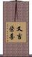 又吉栄喜 Scroll