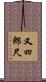 又四郎尺 Scroll