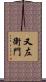 又左衛門 Scroll