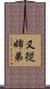 又従姉弟 Scroll