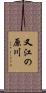 又江の原川 Scroll