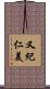 又紀仁美 Scroll