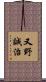 又野誠治 Scroll