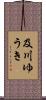 及川ゆうき Scroll
