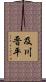 及川晋平 Scroll