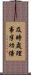 及時處理，事半功倍 Scroll