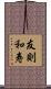 友則和寿 Scroll