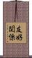 友好関係 Scroll