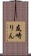 友崎りん Scroll