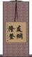 友綱隆登 Scroll