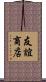 友誼商店 Scroll