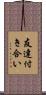 友達付き合い Scroll