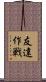 友達作戦 Scroll