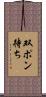 双ポン待ち Scroll