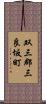 双三郡三良坂町 Scroll