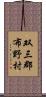 双三郡布野村 Scroll