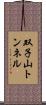 双子山トンネル Scroll