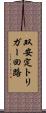 双安定トリガー回路 Scroll