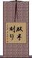 双手刈り Scroll