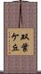 双葉ケ丘 Scroll