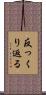 反っくり返る Scroll