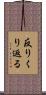 反りくり返る Scroll