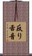 反り舌音 Scroll