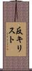 反キリスト Scroll
