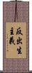 反出生主義 Scroll