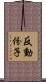 反動份子 Scroll