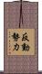 反動勢力 Scroll