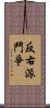 反右派鬥爭 Scroll