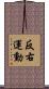 反右運動 Scroll